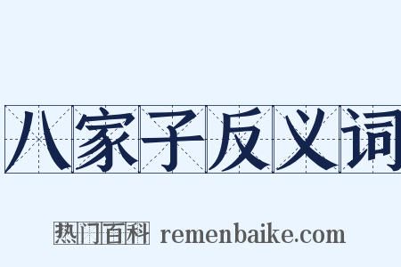 八家子反义词是什么意思的图片